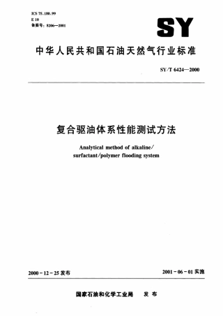 SYT 6424-2000 复合驱油体系性能测试方法.pdf