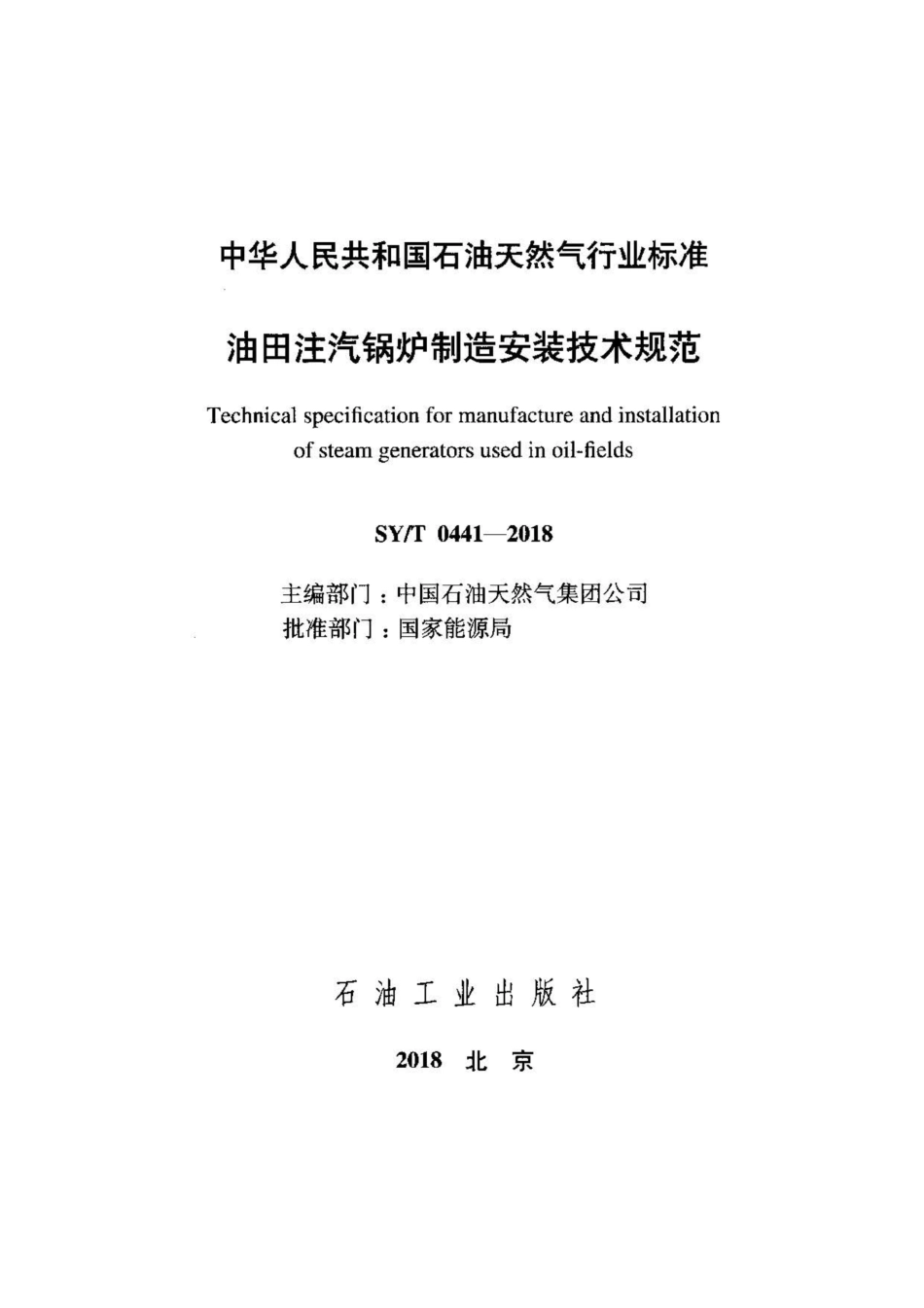 SYT 0441-2018 油田注汽锅炉制造安装技术规范.pdf_第2页