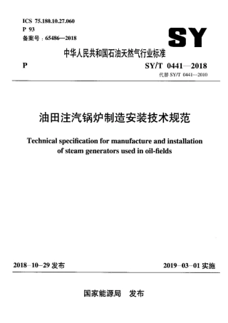 SYT 0441-2018 油田注汽锅炉制造安装技术规范.pdf