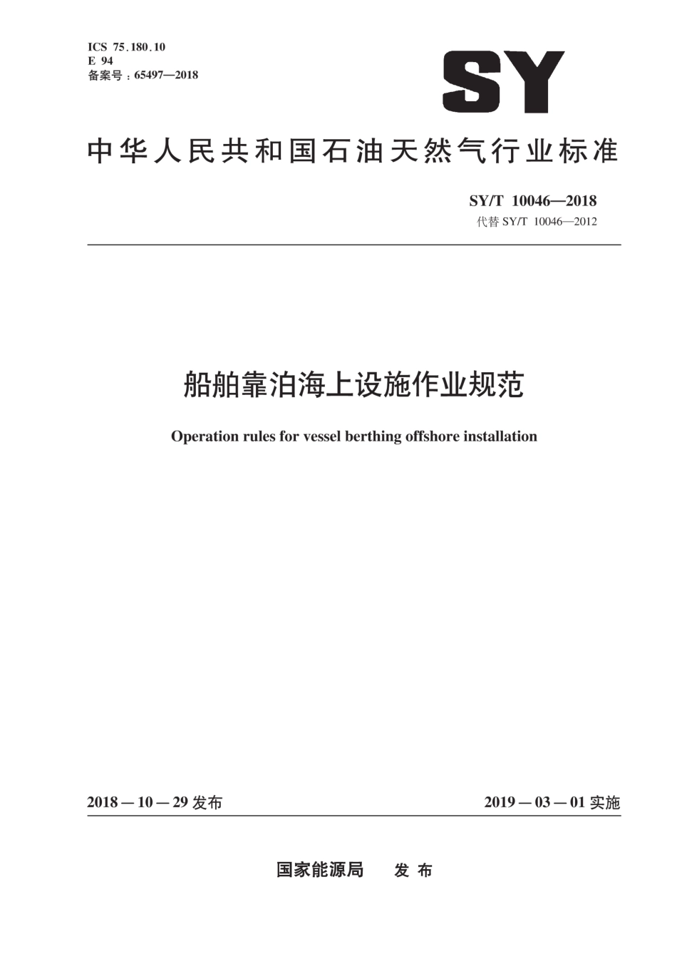 SY∕T 10046-2018 船舶靠泊海上设施作业规范.pdf_第1页