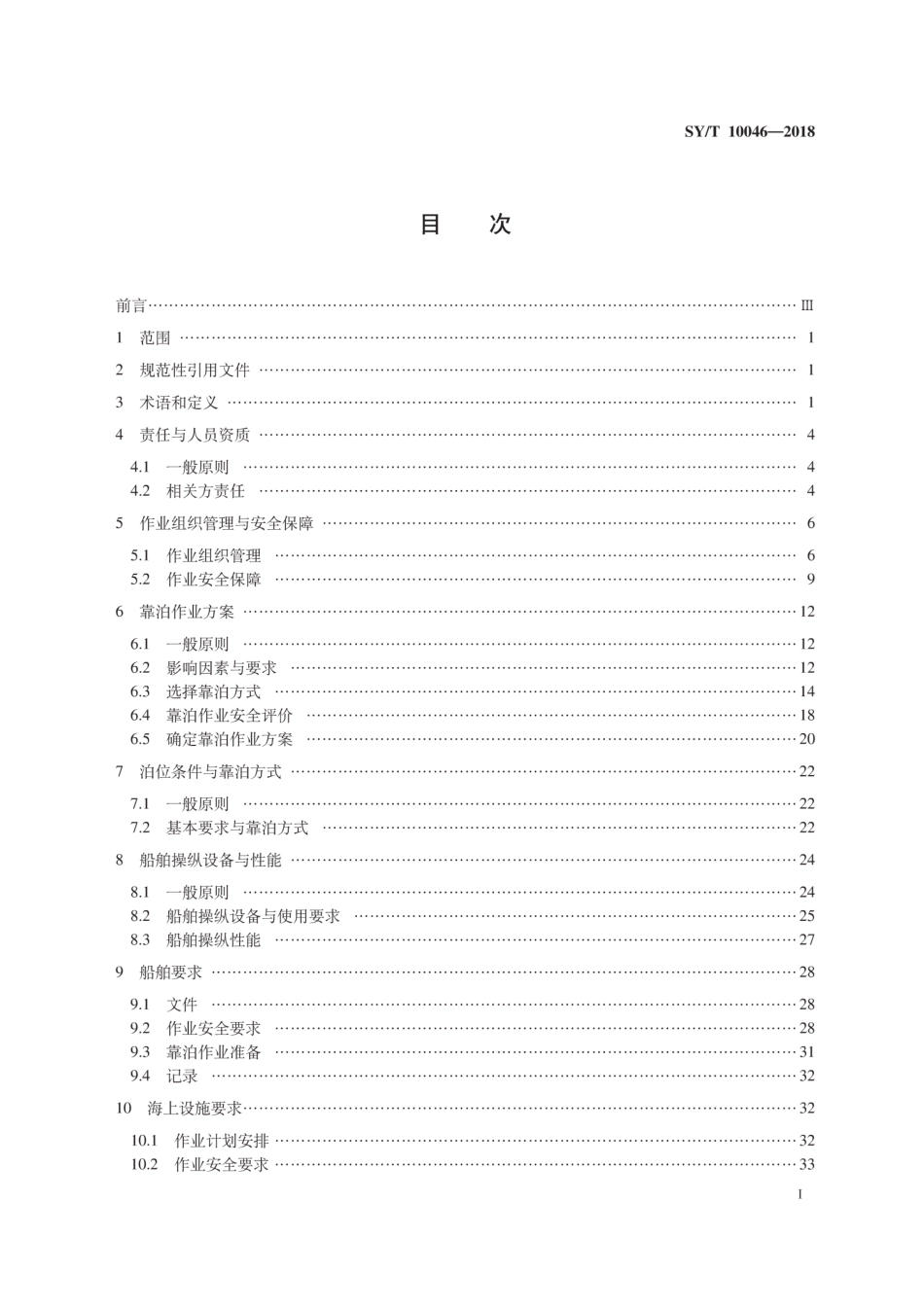 SY∕T 10046-2018 船舶靠泊海上设施作业规范.pdf_第3页