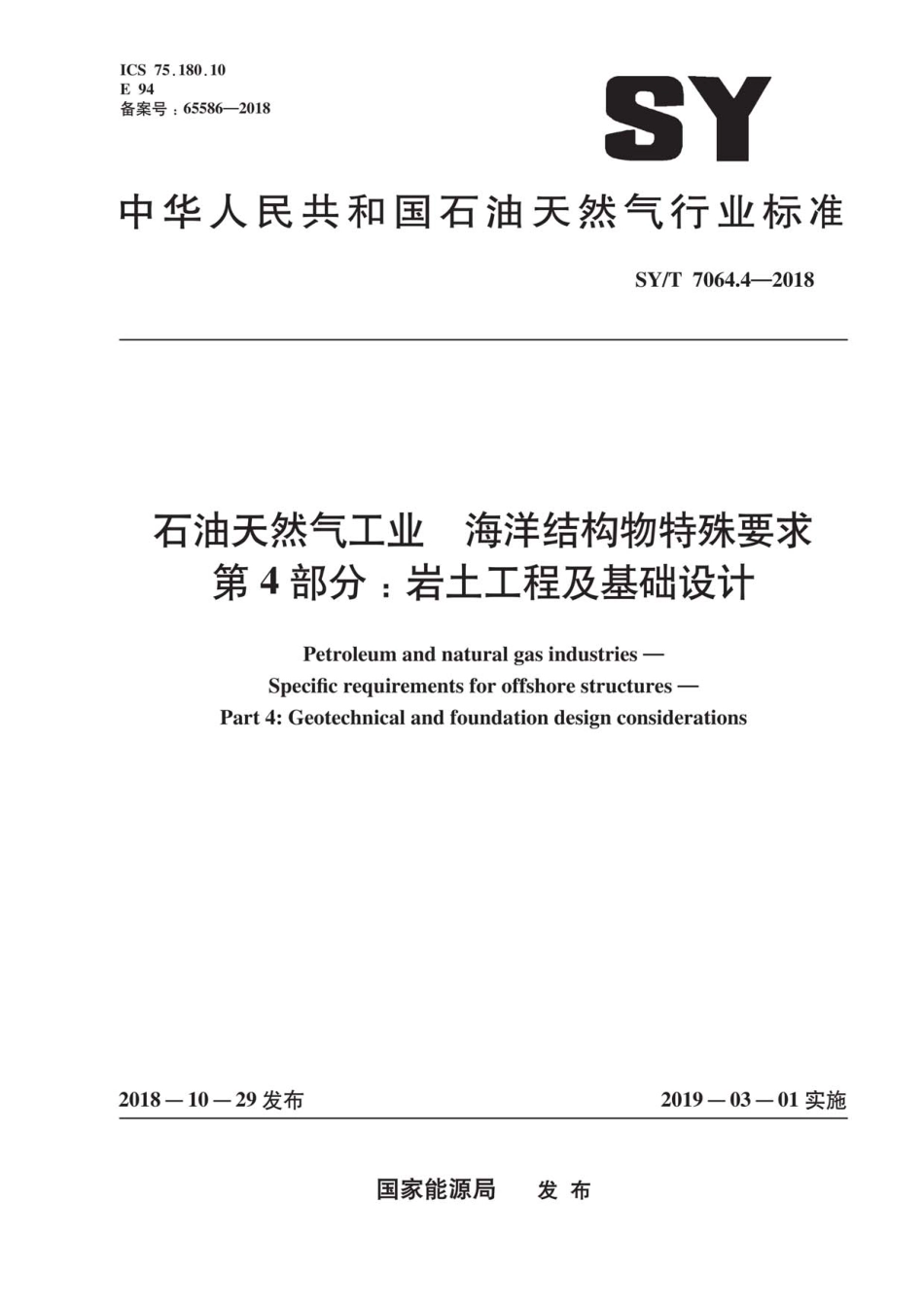 SY∕T 7064.4-2018 石油天然气工业海洋结构物特殊要求 第4部分：岩土工程及基础设计.pdf_第1页