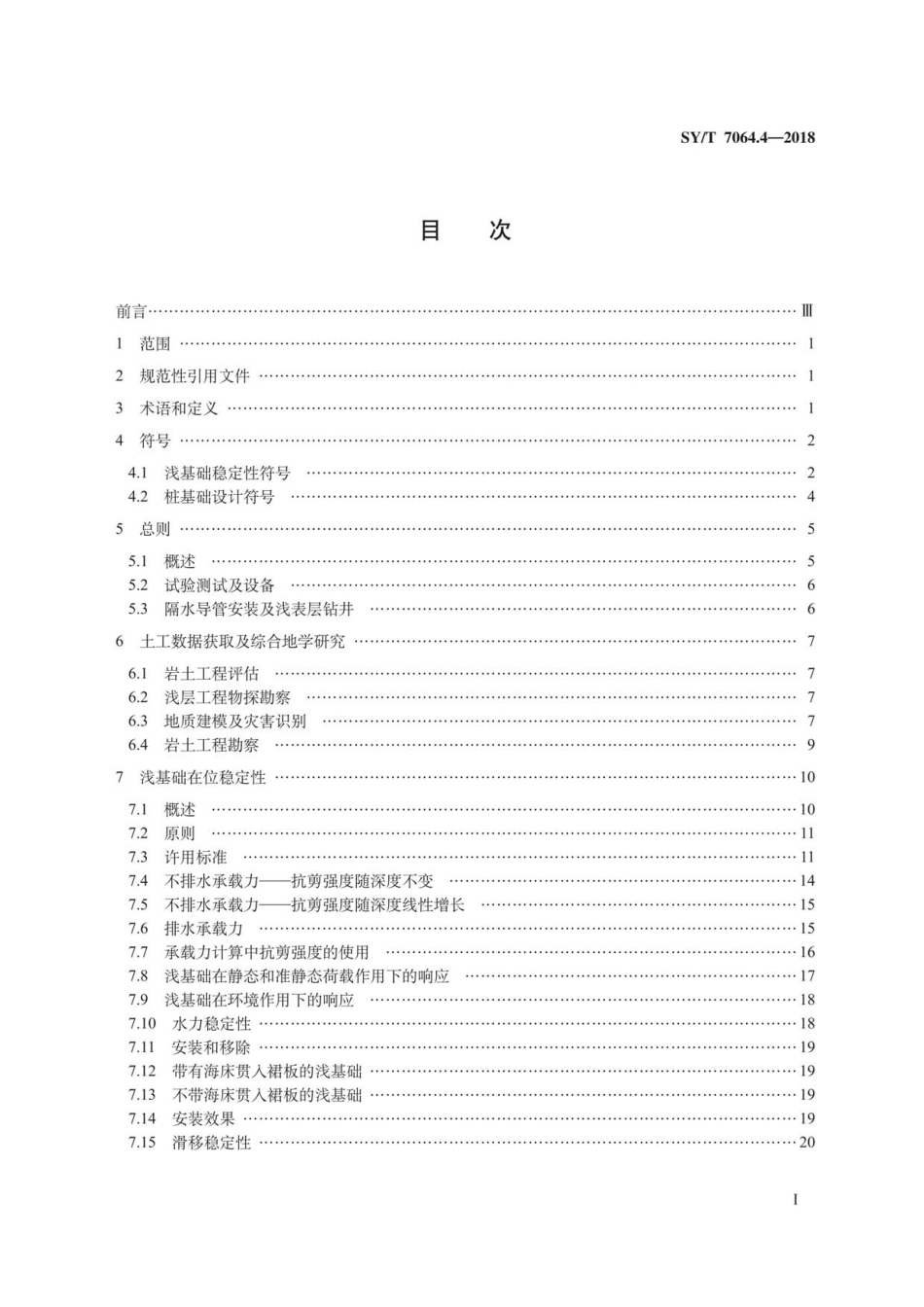 SY∕T 7064.4-2018 石油天然气工业海洋结构物特殊要求 第4部分：岩土工程及基础设计.pdf_第3页