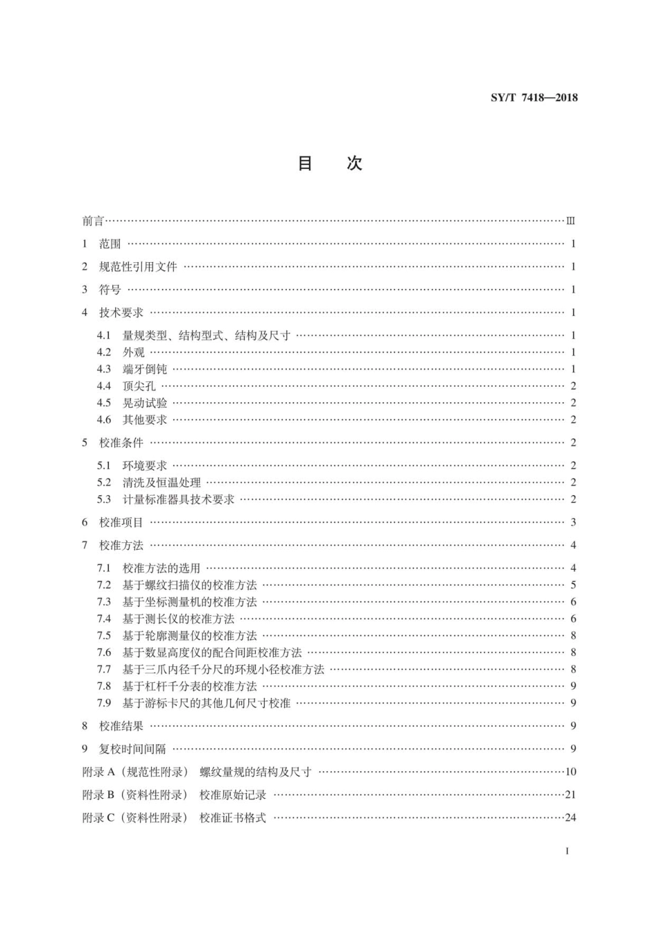 SY∕T 7418-2018 抽油杆螺纹量规校准方法.pdf_第3页