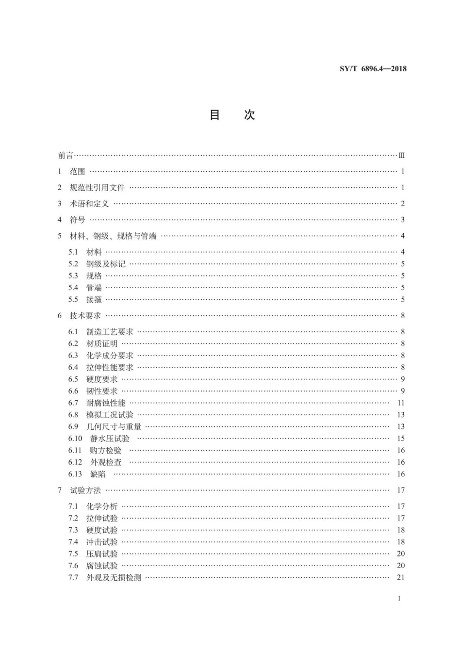 SY∕T 6896.4-2018 石油天然气工业特种管材技术规范 第4部分：钛合金套管.pdf_第3页