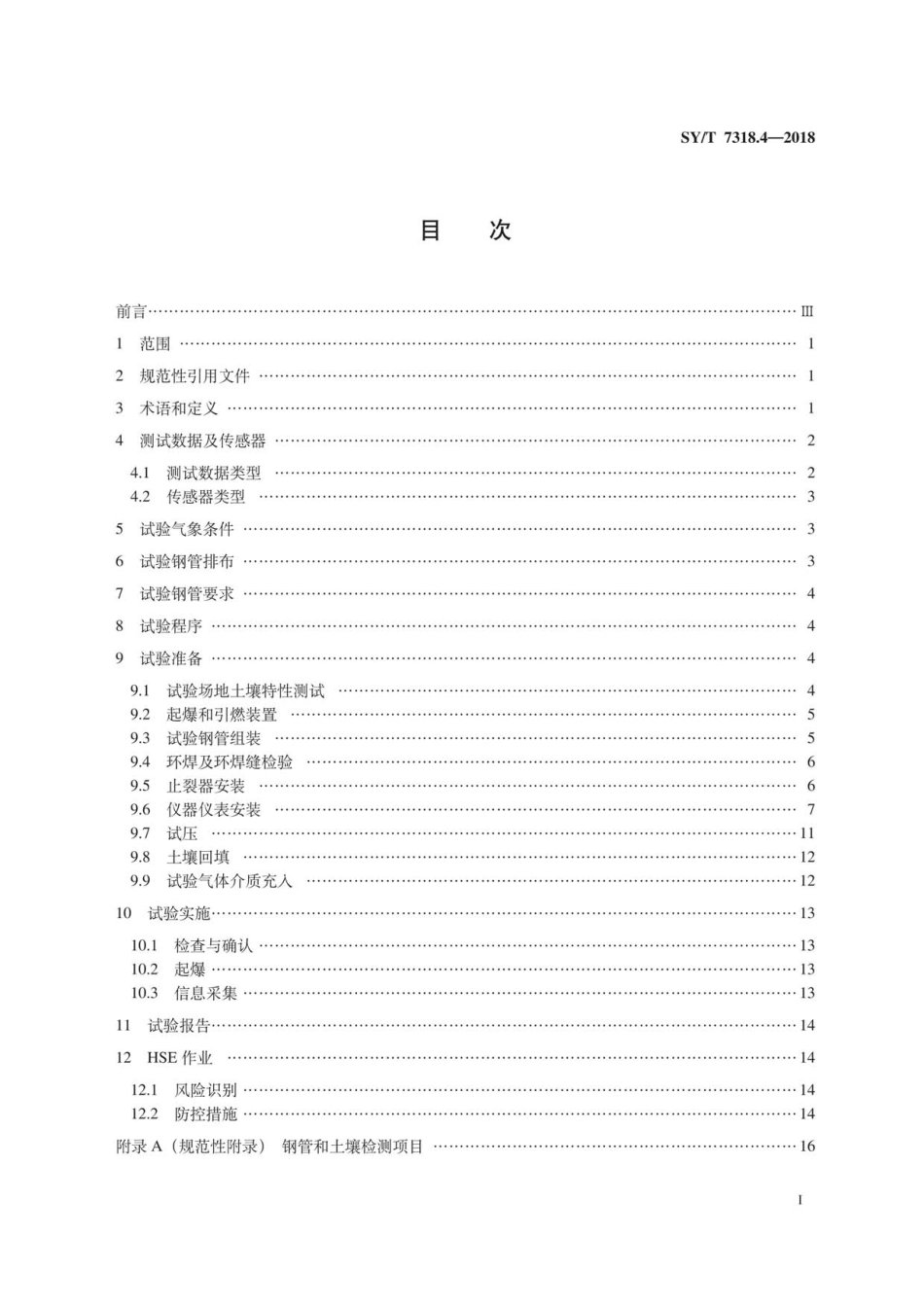 SY∕T 7318.4-2018 油气输送管特殊性能试验方法 第4部分：全尺寸气体爆破试验.pdf_第3页