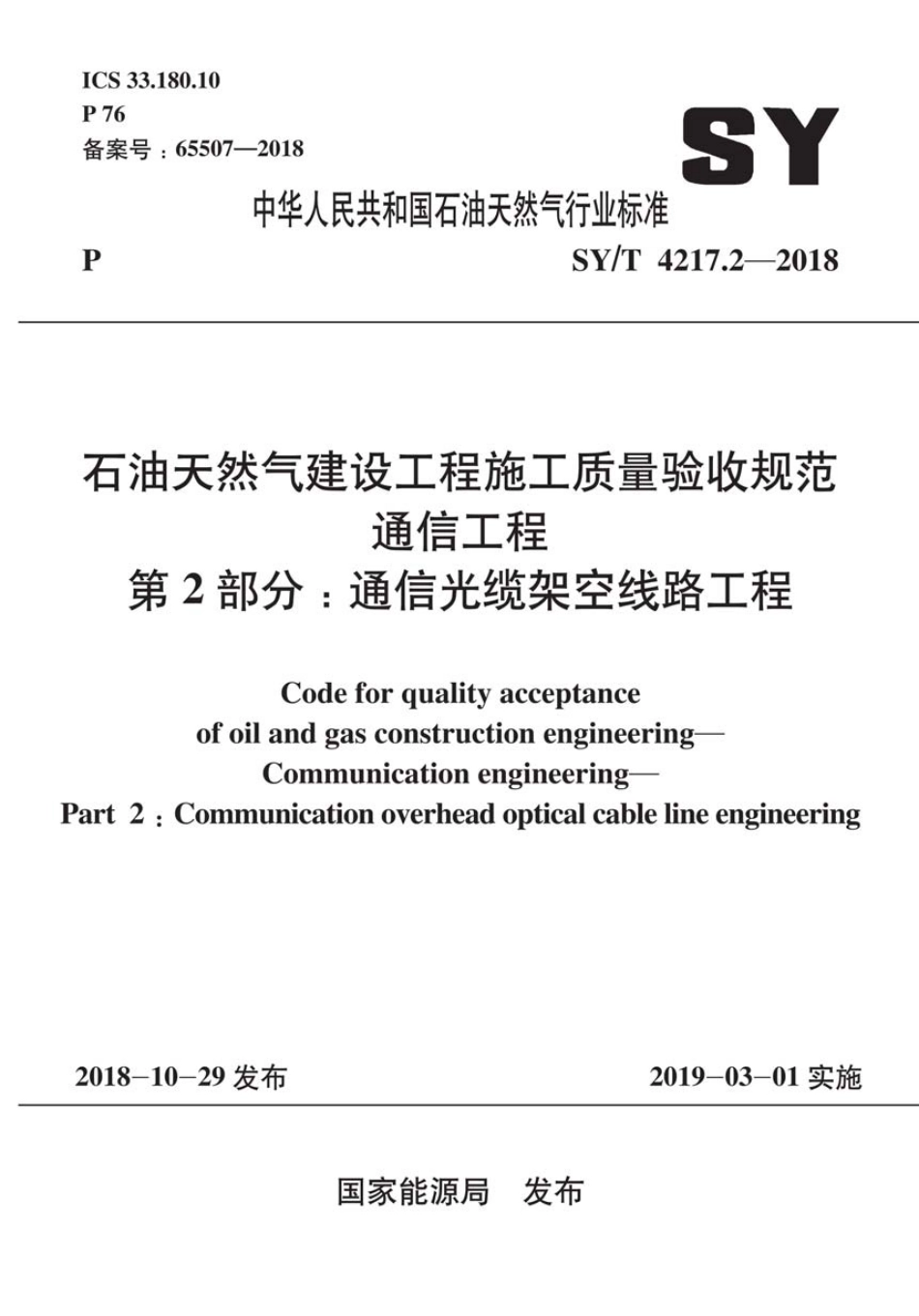 SY∕T 4217.2-2018 石油天然气建设工程施工质量验收规范通信工程 第2部分：通信光缆架空线路工程.pdf_第1页