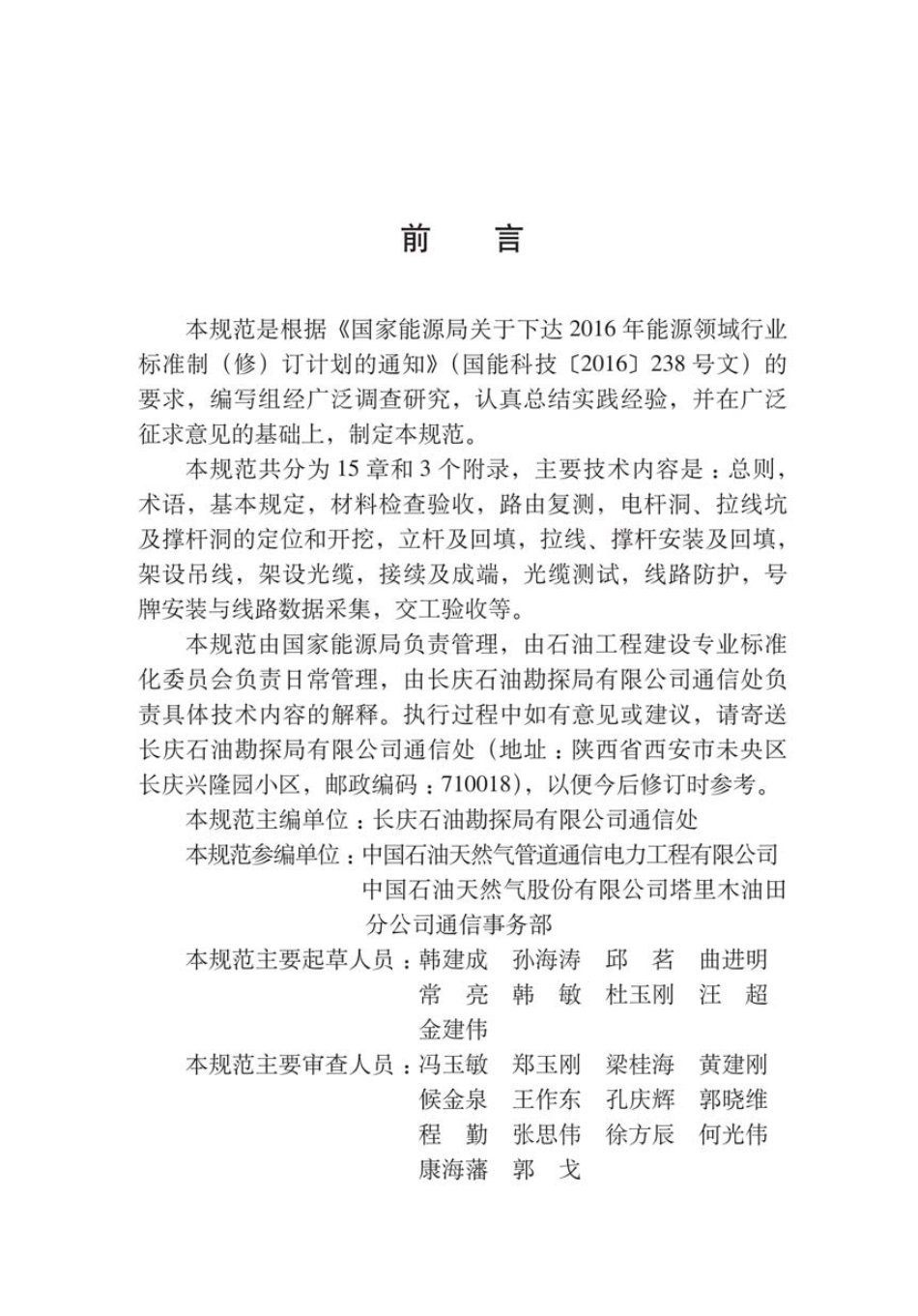 SY∕T 4217.2-2018 石油天然气建设工程施工质量验收规范通信工程 第2部分：通信光缆架空线路工程.pdf_第2页