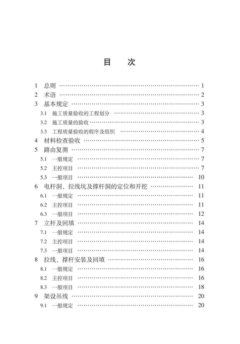 SY∕T 4217.2-2018 石油天然气建设工程施工质量验收规范通信工程 第2部分：通信光缆架空线路工程.pdf_第3页