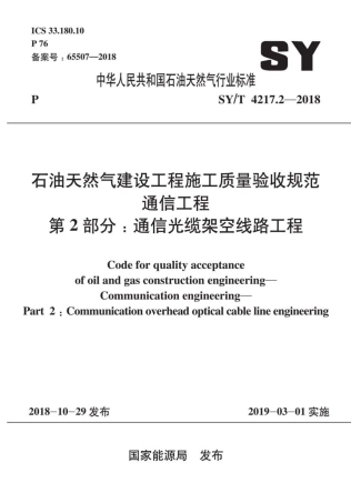 SY∕T 4217.2-2018 石油天然气建设工程施工质量验收规范通信工程 第2部分：通信光缆架空线路工程.pdf