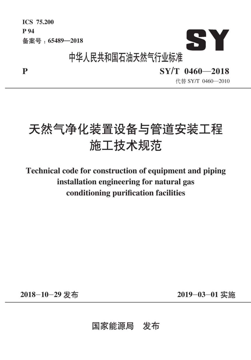 SY∕T 0460-2018 天然气净化装置设备与管道安装工程施工技术规范.pdf_第1页