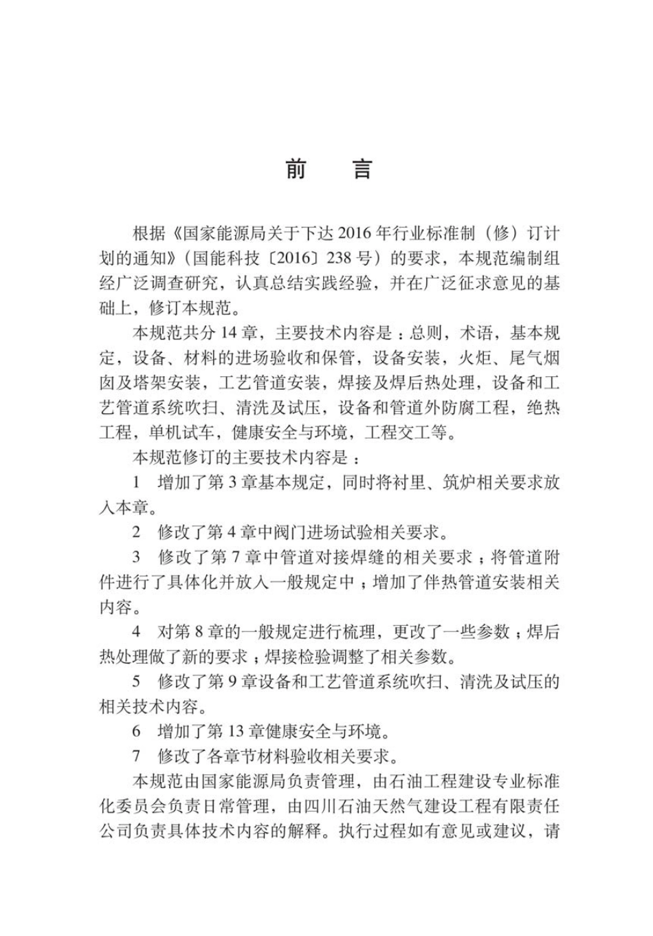 SY∕T 0460-2018 天然气净化装置设备与管道安装工程施工技术规范.pdf_第2页