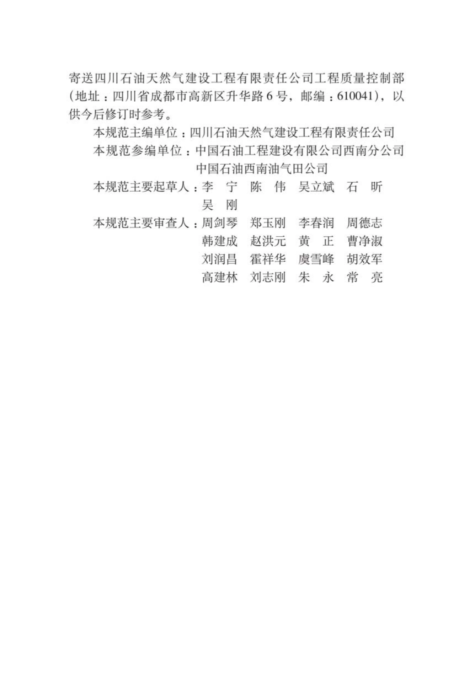 SY∕T 0460-2018 天然气净化装置设备与管道安装工程施工技术规范.pdf_第3页