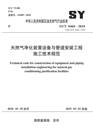 SY∕T 0460-2018 天然气净化装置设备与管道安装工程施工技术规范.pdf