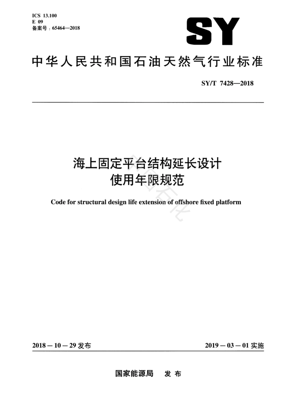 SY∕T 7428-2018 海上固定平台结构延长设计使用年限规范.pdf_第1页