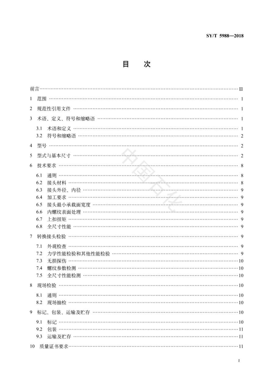 SY∕T 5988-2018 油管和套管转换接头.pdf_第2页