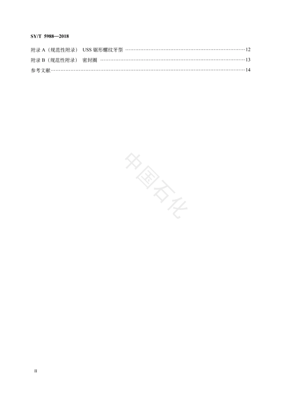SY∕T 5988-2018 油管和套管转换接头.pdf_第3页