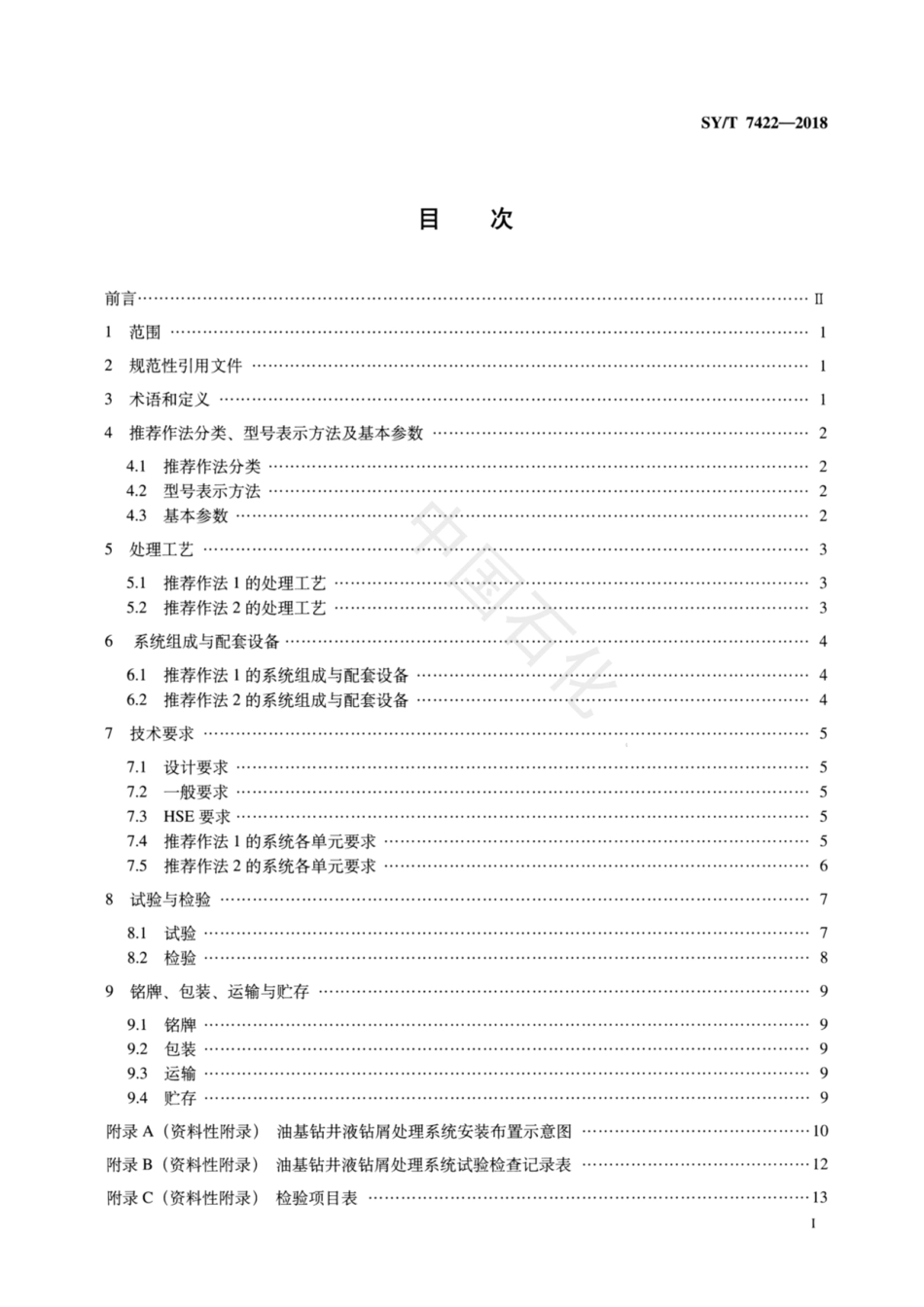 SY∕T 7422-2018 石油天然气钻采设备 油基钻井液钻屑处理系统.pdf_第2页