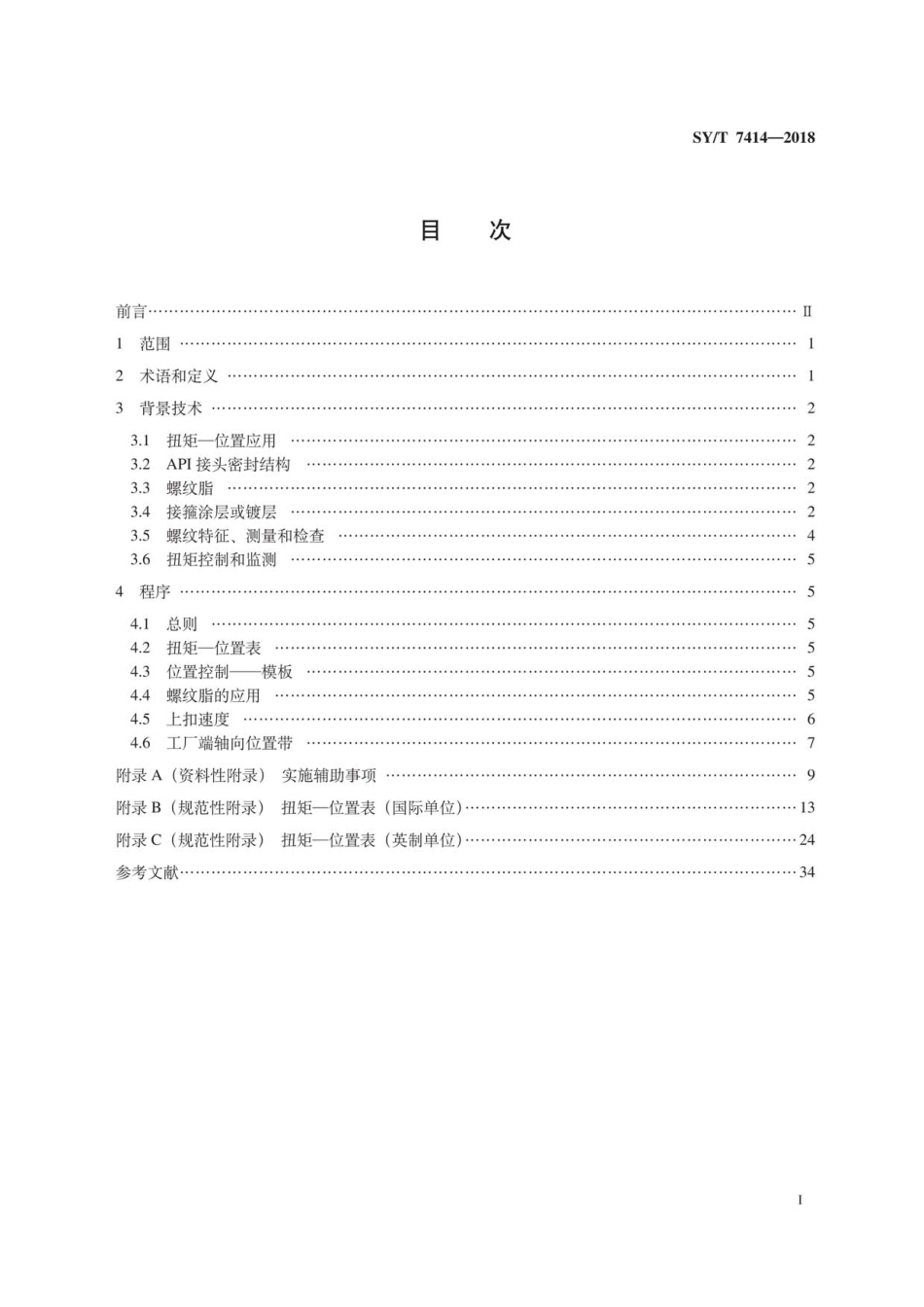 SY∕T 7414-2018 套管和油管接头扭矩—位置控制方法.pdf_第3页