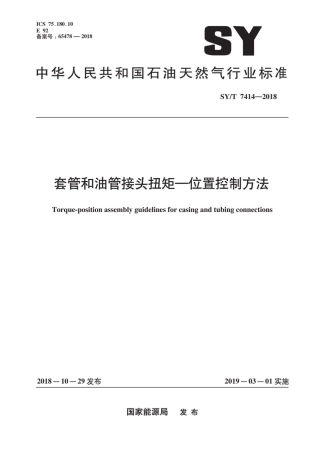 SY∕T 7414-2018 套管和油管接头扭矩—位置控制方法.pdf
