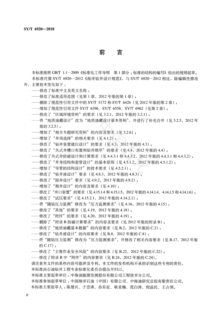 SY∕T 6920-2018 海洋钻井工程设计规范.pdf_第3页