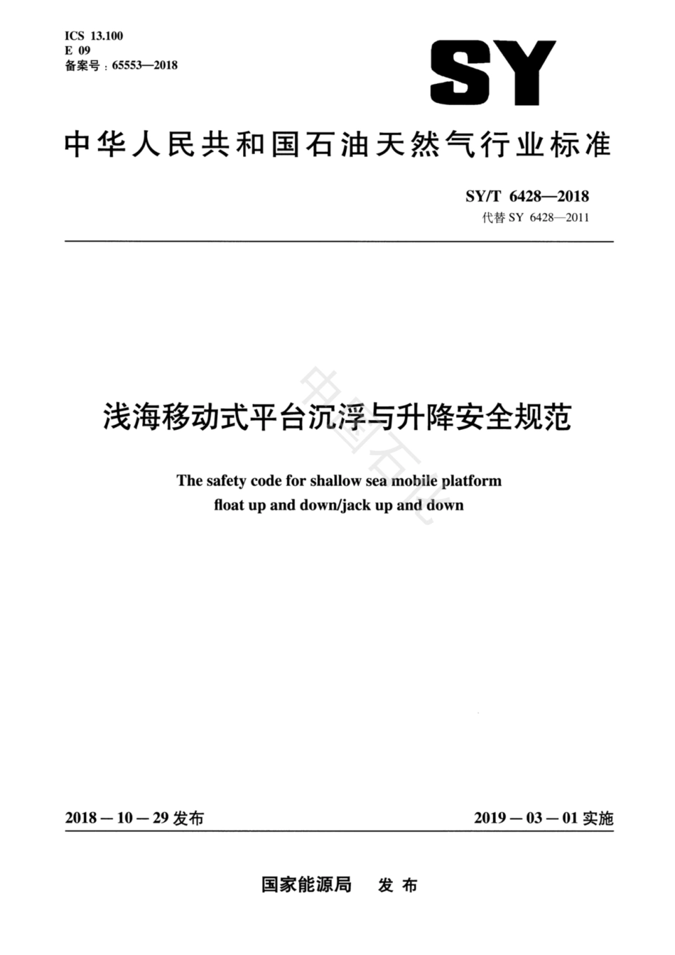 SY∕T 6428-2018 浅海移动式平台沉浮与升降安全规范.pdf_第1页