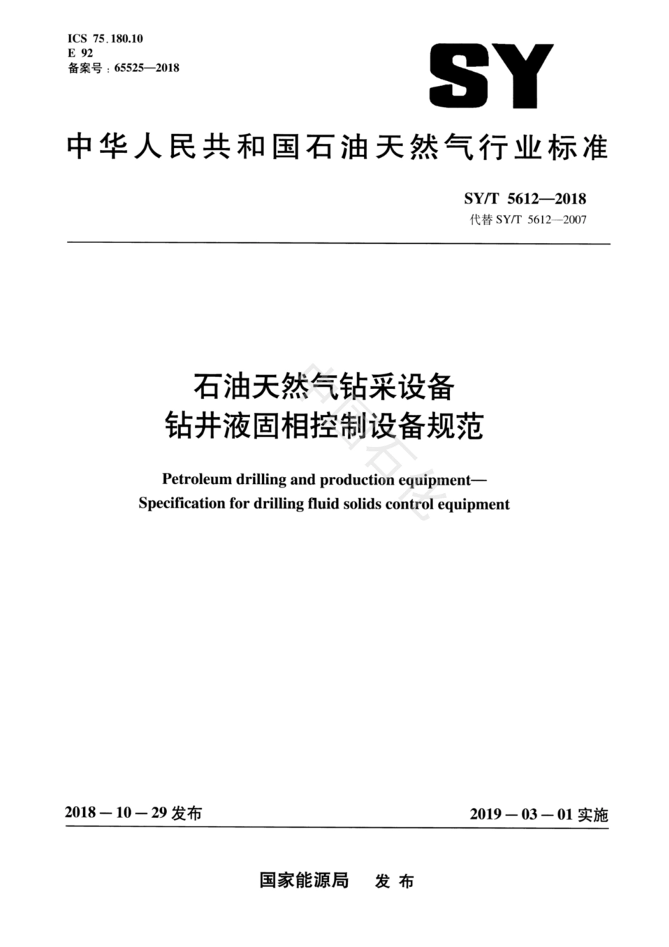 SY∕T 5612-2018 石油天然气钻采设备 钻井液固相控制设备规范.pdf_第1页
