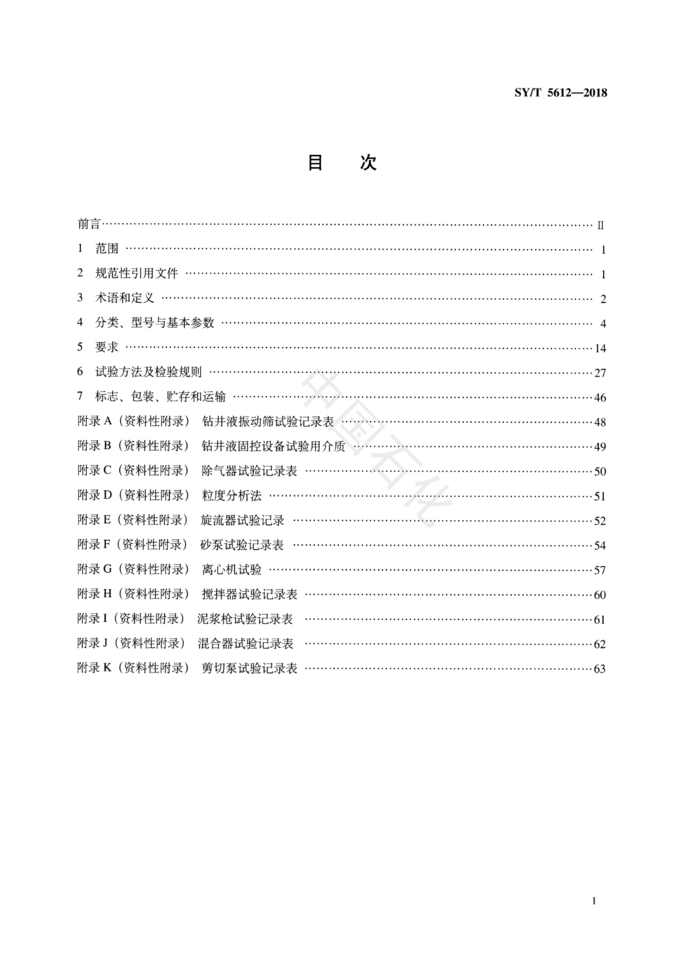 SY∕T 5612-2018 石油天然气钻采设备 钻井液固相控制设备规范.pdf_第2页