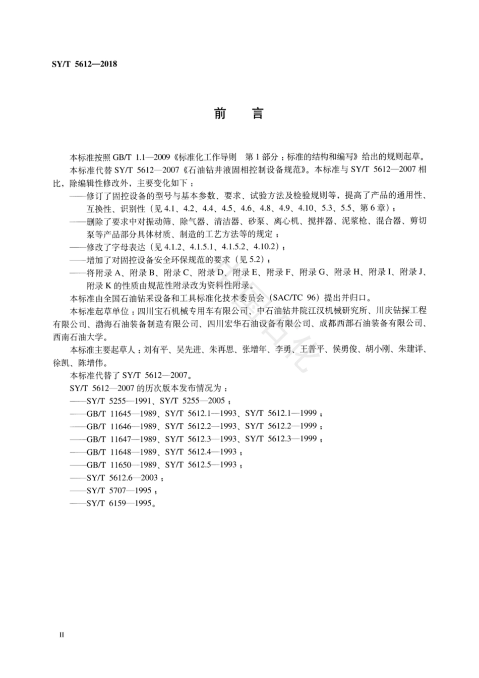 SY∕T 5612-2018 石油天然气钻采设备 钻井液固相控制设备规范.pdf_第3页