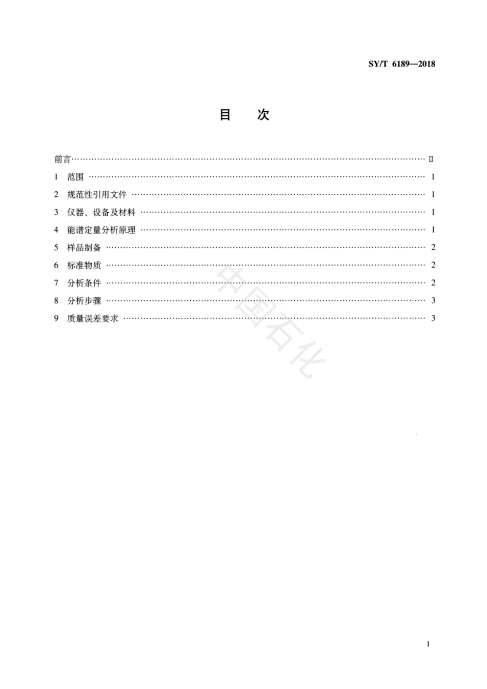 SY∕T 6189-2018 岩石矿物能谱定量分析方法.pdf_第2页