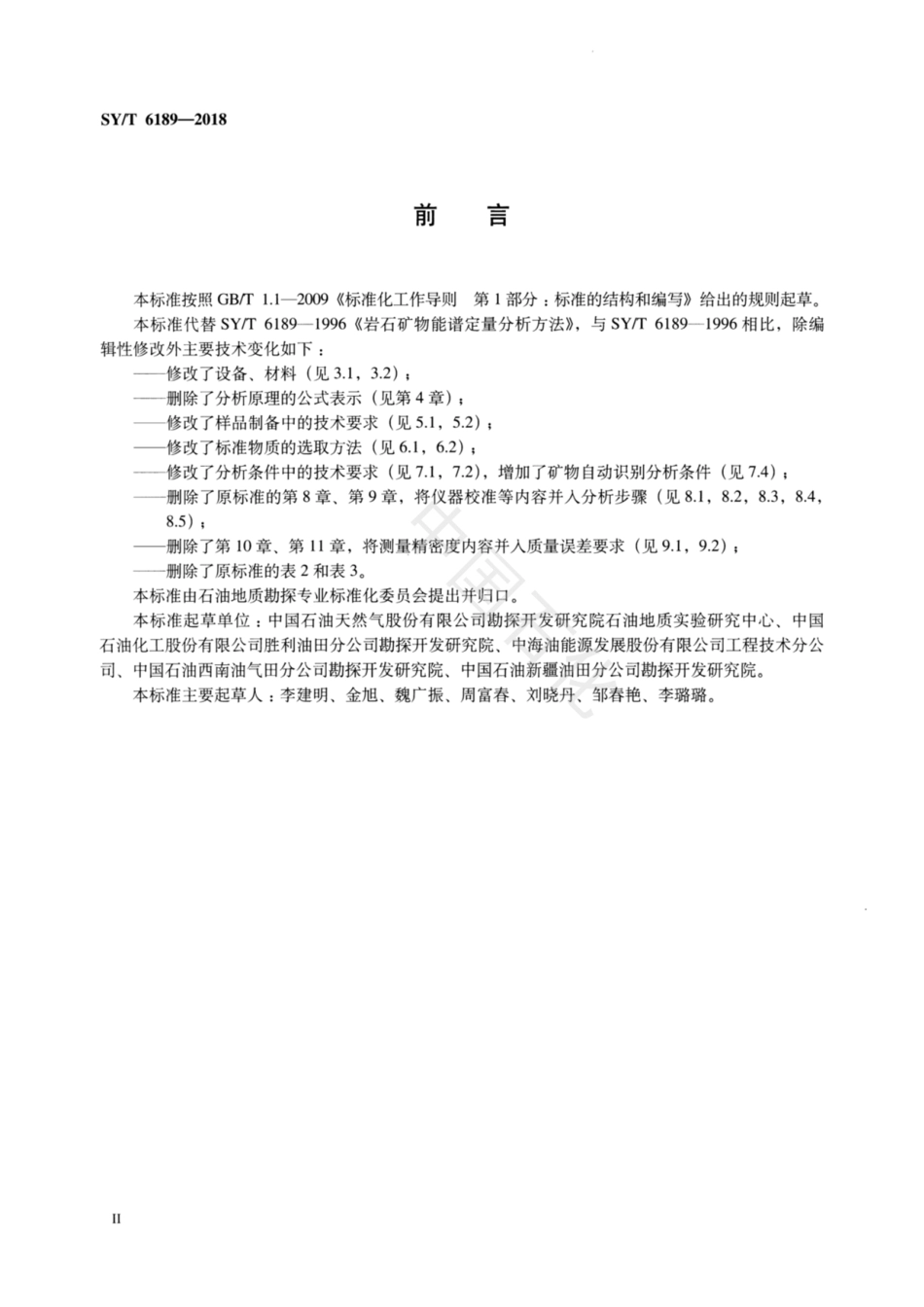 SY∕T 6189-2018 岩石矿物能谱定量分析方法.pdf_第3页