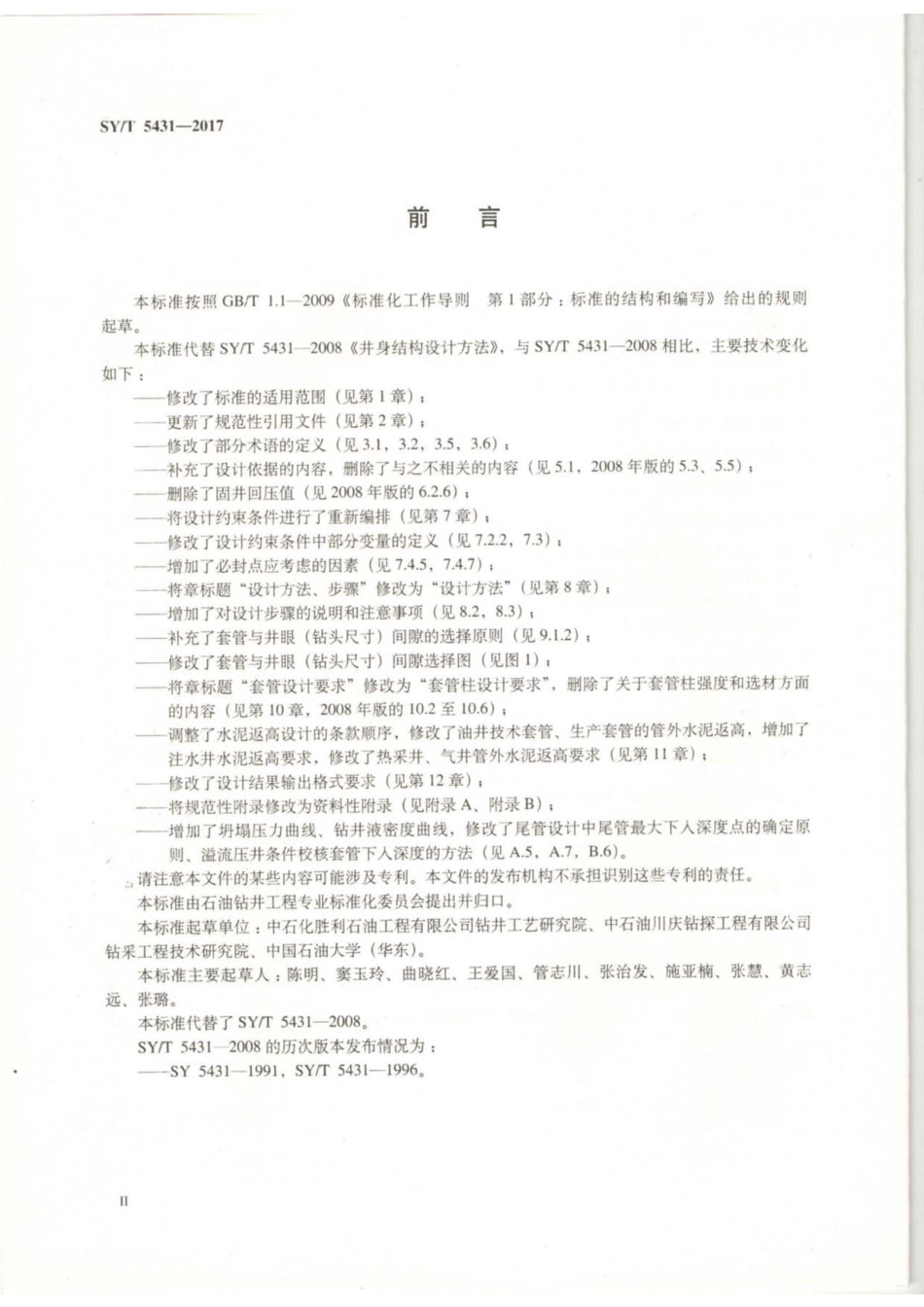 SY∕T 5431-2017 井身结构设计方法.pdf_第3页
