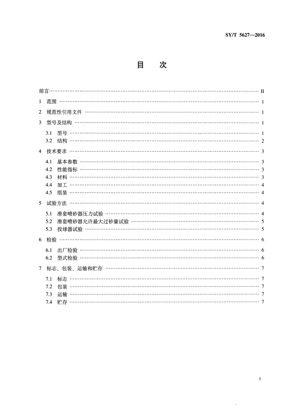 SY∕T 5627-2016 滑套喷砂器与投球器技术要求.pdf_第2页