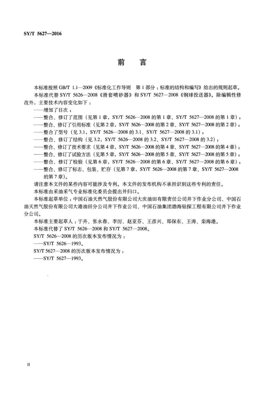 SY∕T 5627-2016 滑套喷砂器与投球器技术要求.pdf_第3页