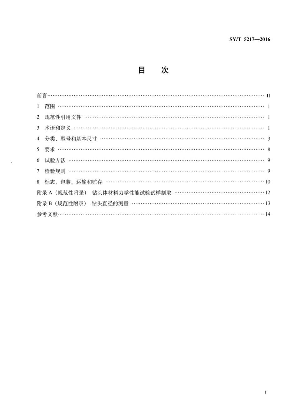 SY∕T 5217-2016 金刚石钻头.pdf_第2页