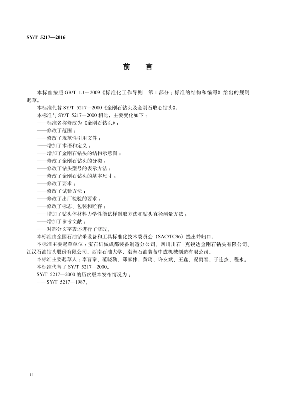 SY∕T 5217-2016 金刚石钻头.pdf_第3页