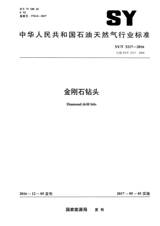 SY∕T 5217-2016 金刚石钻头.pdf