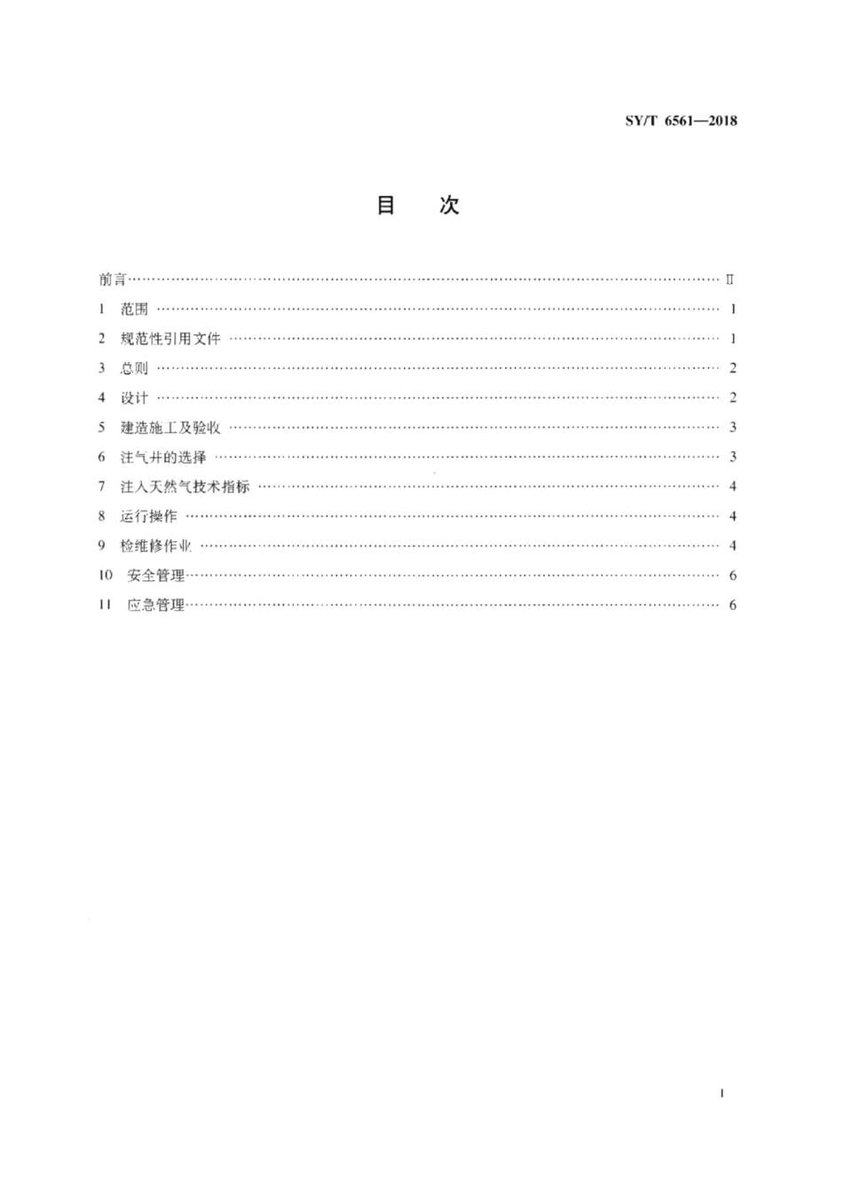 SY∕T 6561-2018 石油天然气开发注天然气安全规范.pdf_第2页
