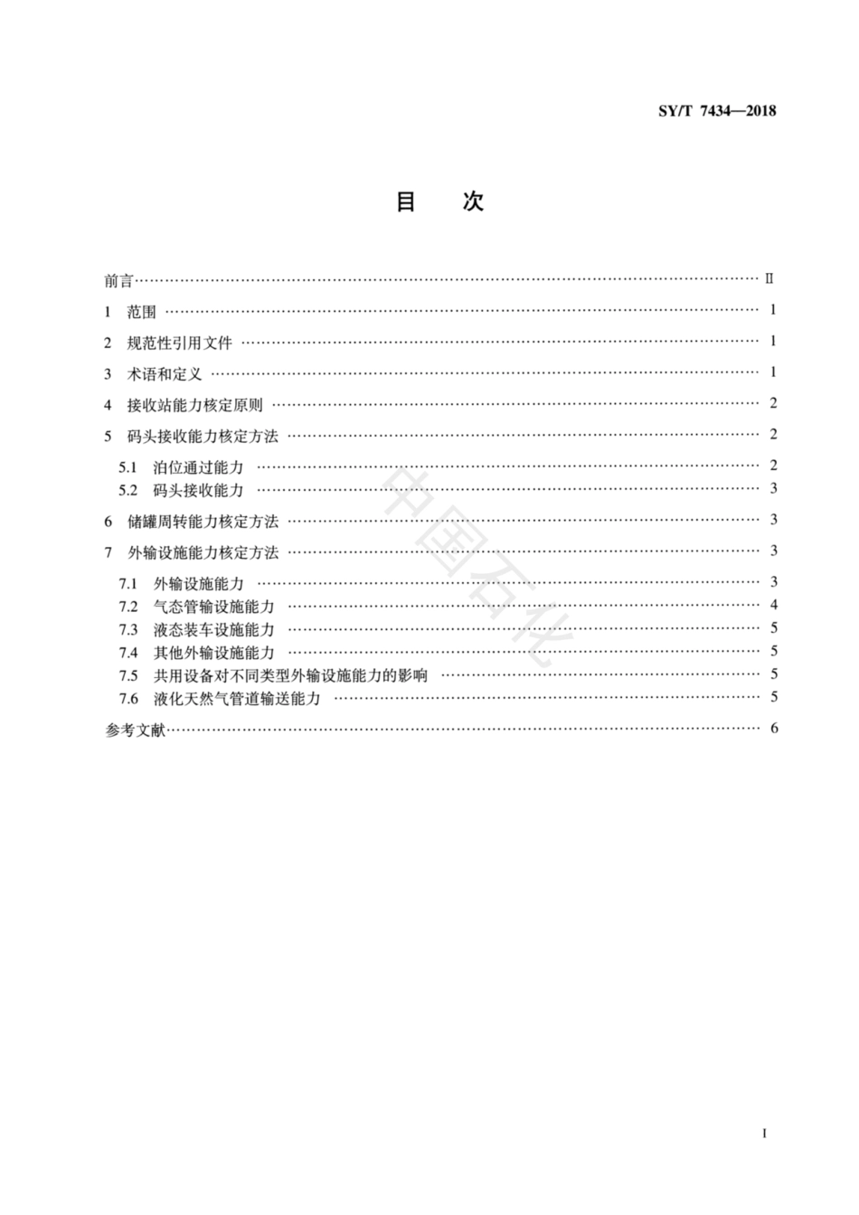 SY∕T 7434-2018 液化天然气接收站能力核定方法.pdf_第3页