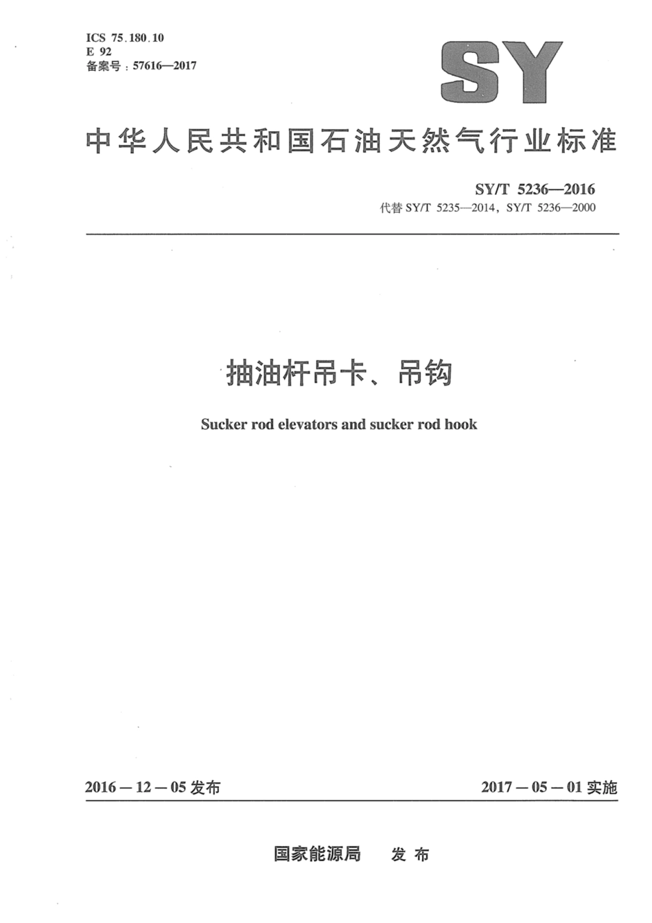 SY∕T 5236-2016 抽油杆吊卡、吊钩.pdf_第1页