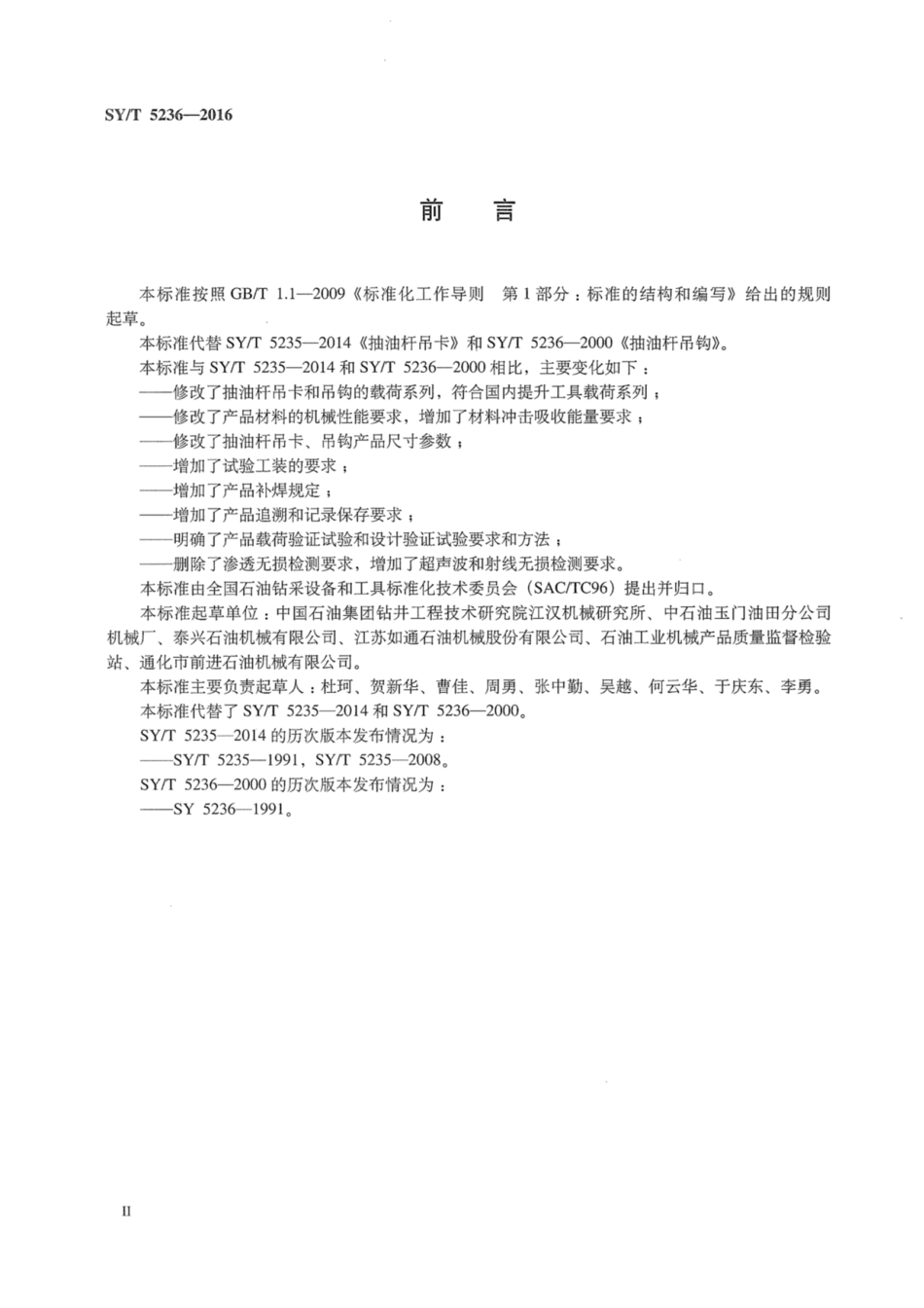 SY∕T 5236-2016 抽油杆吊卡、吊钩.pdf_第3页