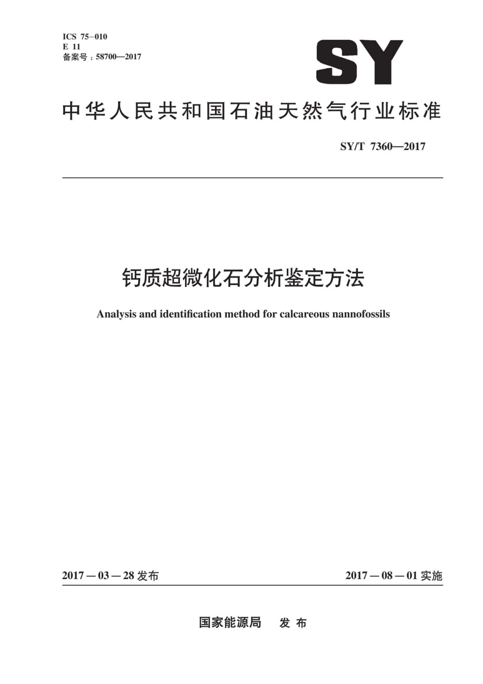 SYT 7360-2017 钙质超微化石分析鉴定方法.pdf_第1页