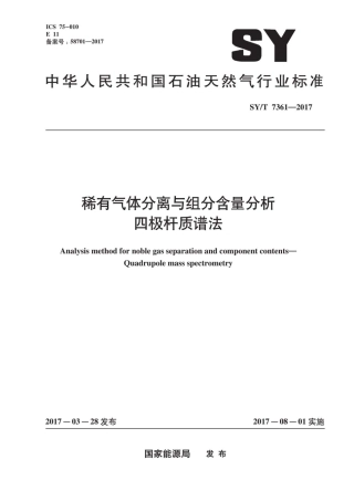 SYT 7361-2017 稀有气体分离与组分含量分析四极杆质谱法.pdf