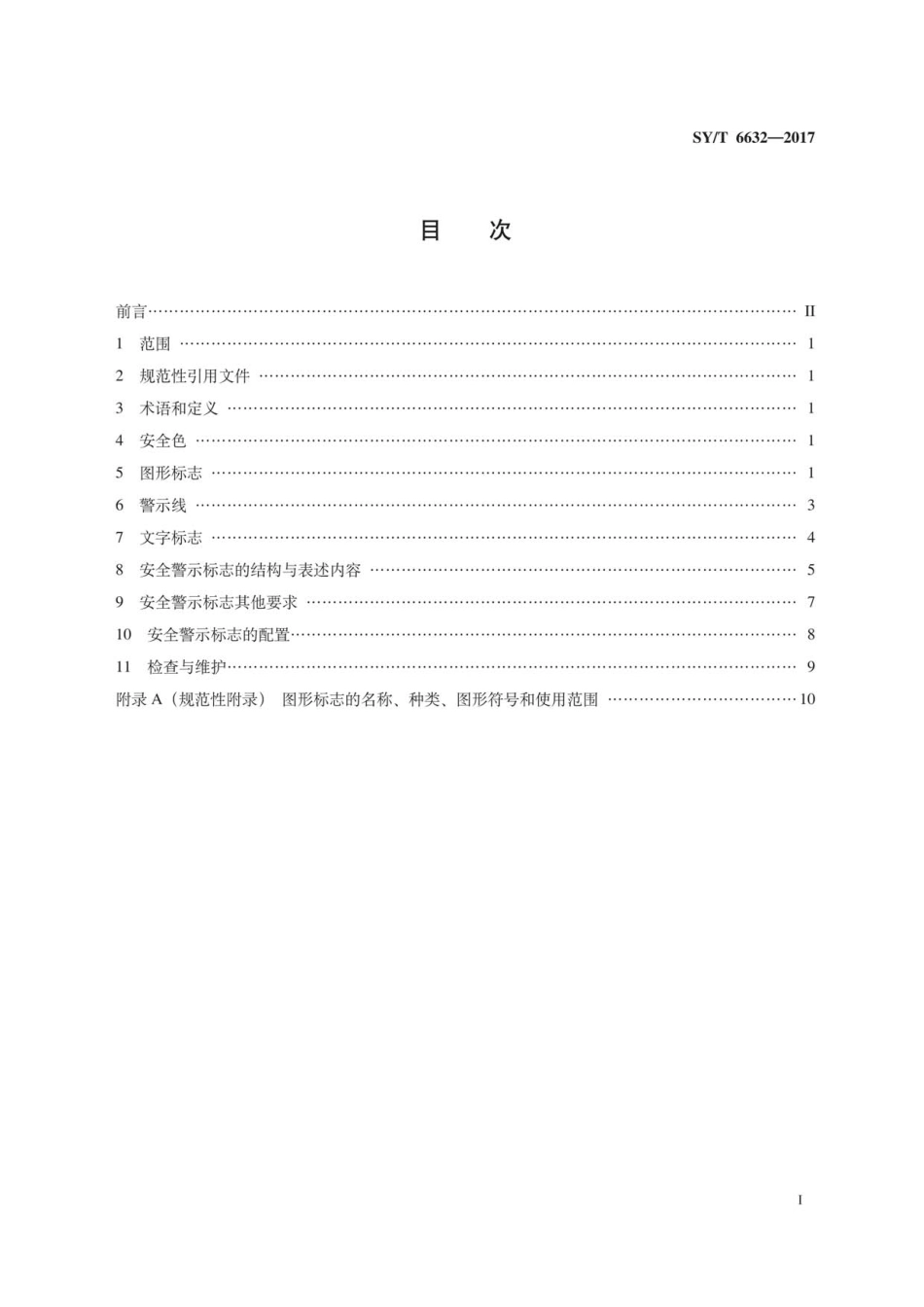 SYT 6632-2017 海洋石油安全警示标志.pdf_第3页