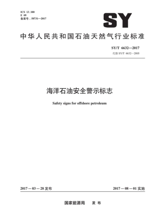 SYT 6632-2017 海洋石油安全警示标志.pdf