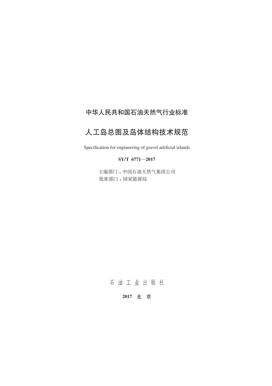 SYT 6771-2017 人工岛总图及岛体结构技术规范.pdf_第3页