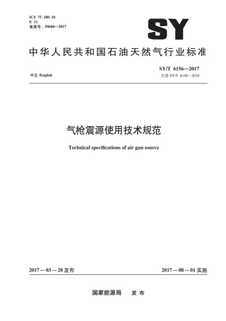 SYT 6156-2017 气枪震源使用技术规范 中英版.pdf