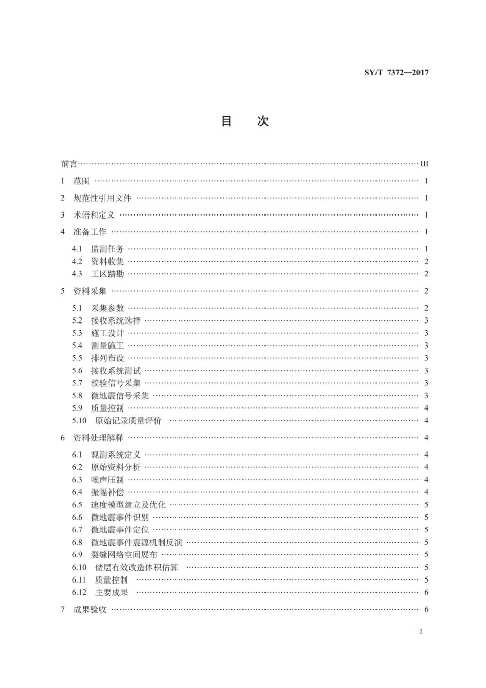 SYT 7372-2017 微地震地面监测技术规程.pdf_第3页
