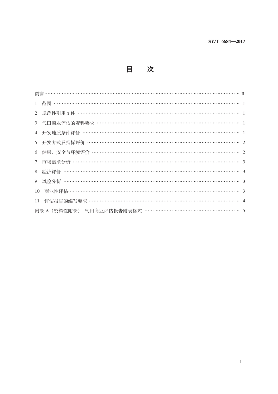 SYT 6684-2017 气田商业评估技术要求.pdf_第3页