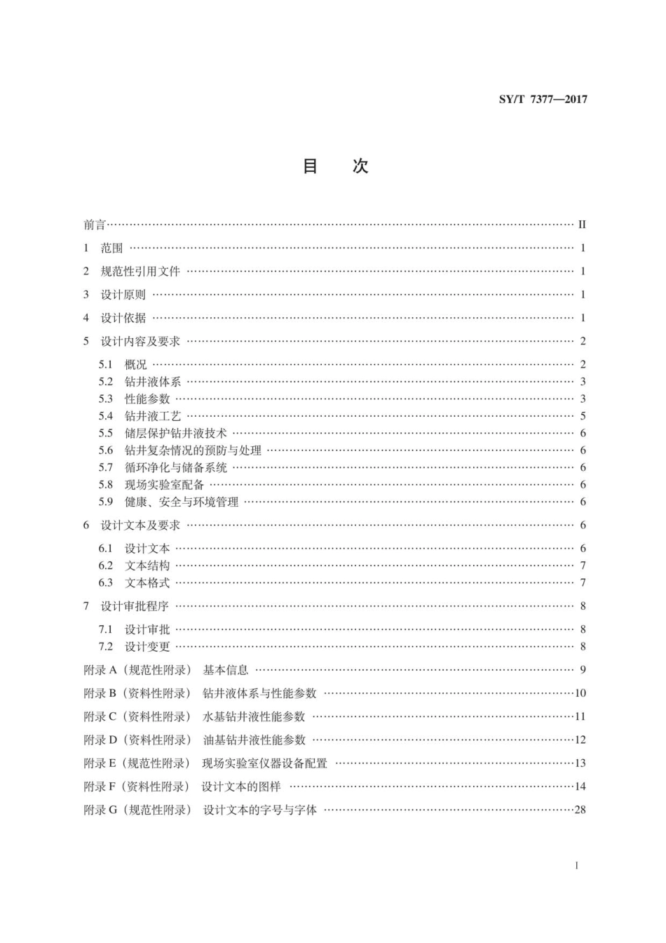 SYT 7377-2017 钻井液设计规范.pdf_第3页